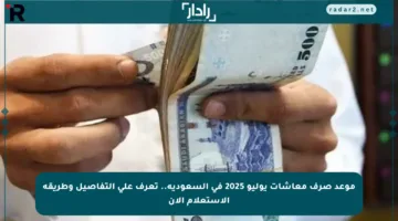 موعد صرف معاشات يوليو 2025 في السعودية.. تعرف على التفاصيل وطريقة الاستعلام الآن